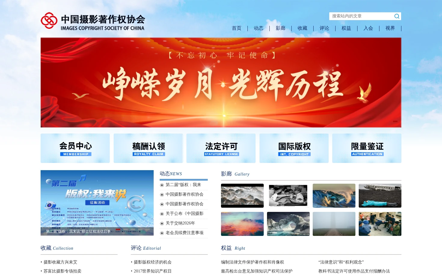 中国摄影著作权协会 页面快照